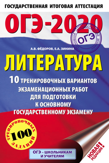 А. Е. Зинина: ОГЭ-2020. Литература. 10 тренировочных вариантов экзаменационных работ для подготовки к основному государственному экзамену