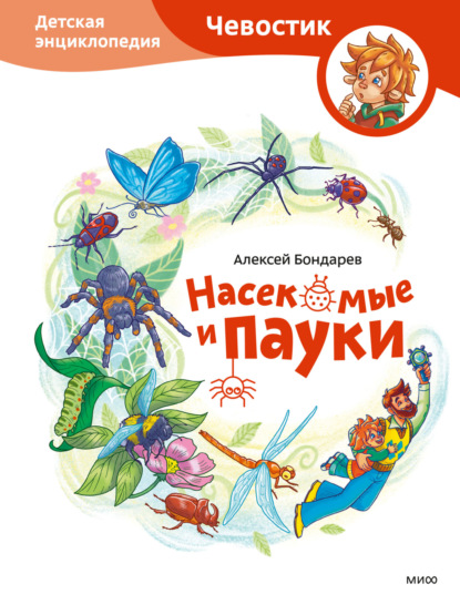 Бондарев Алексей: Насекомые и пауки. Детская энциклопедия