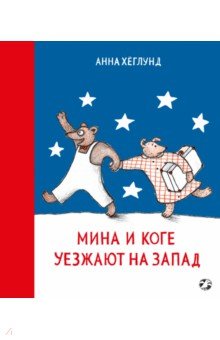 Хеглунд Анна: Мина и Коге уезжают на запад