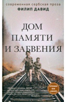 Давид Филип: Дом памяти и забвения