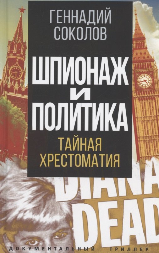 Соколов Геннадий Евгеньевич: Шпионаж и политика. Тайная хрестоматия