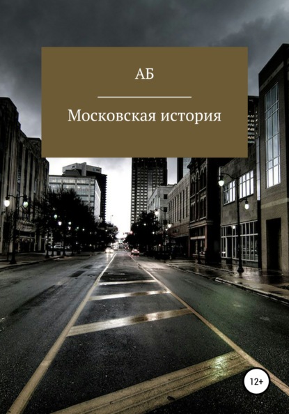 Вирго Клэр: Московская история
