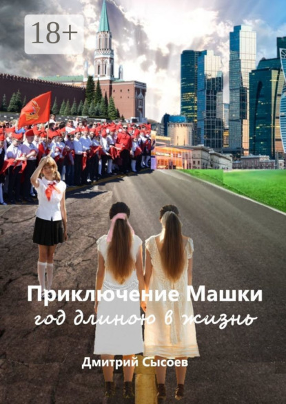 Сысоев Дмитрий: Приключение Машки: год длиною в жизнь