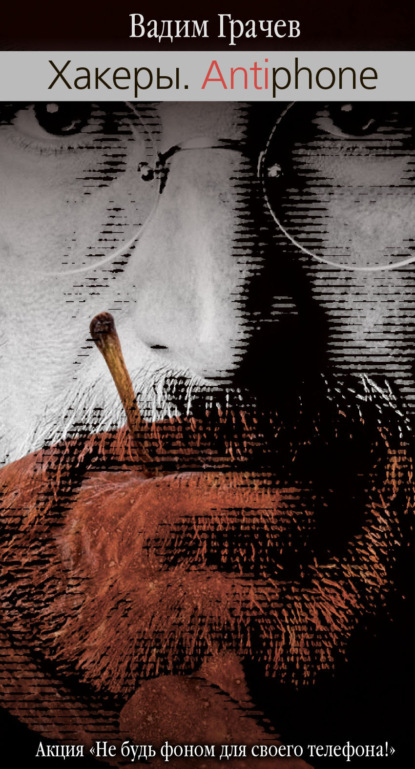Грачев Вадим: Хакеры. Antiaiphone