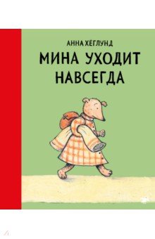 Хеглунд Анна: Мина уходит навсегда
