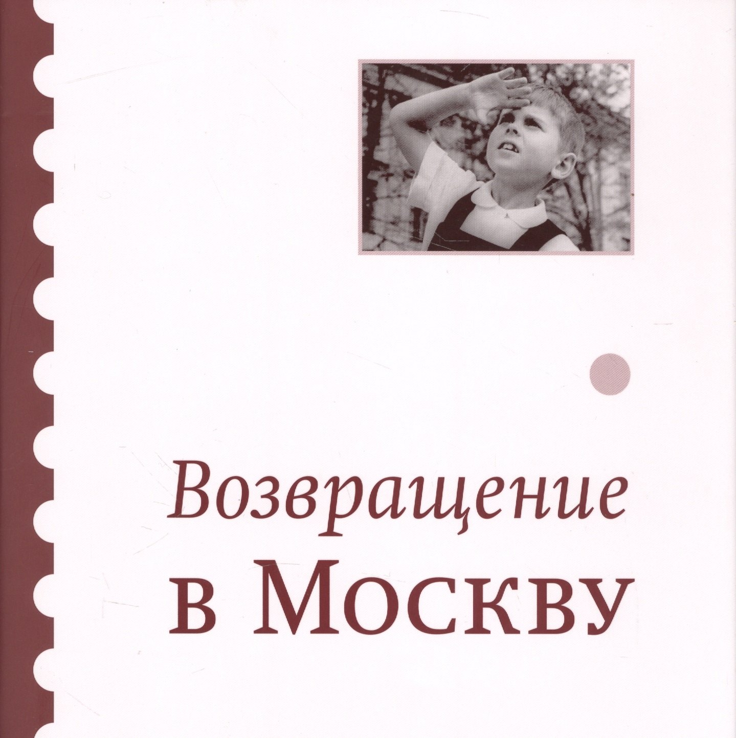 Головинская Ирина: Возвращение  в Москву. Сборник