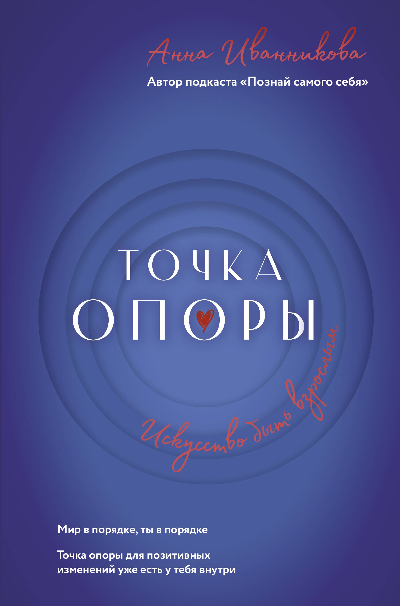 Иванникова Анна Владимировна: Точка Опоры. Искусство быть взрослым