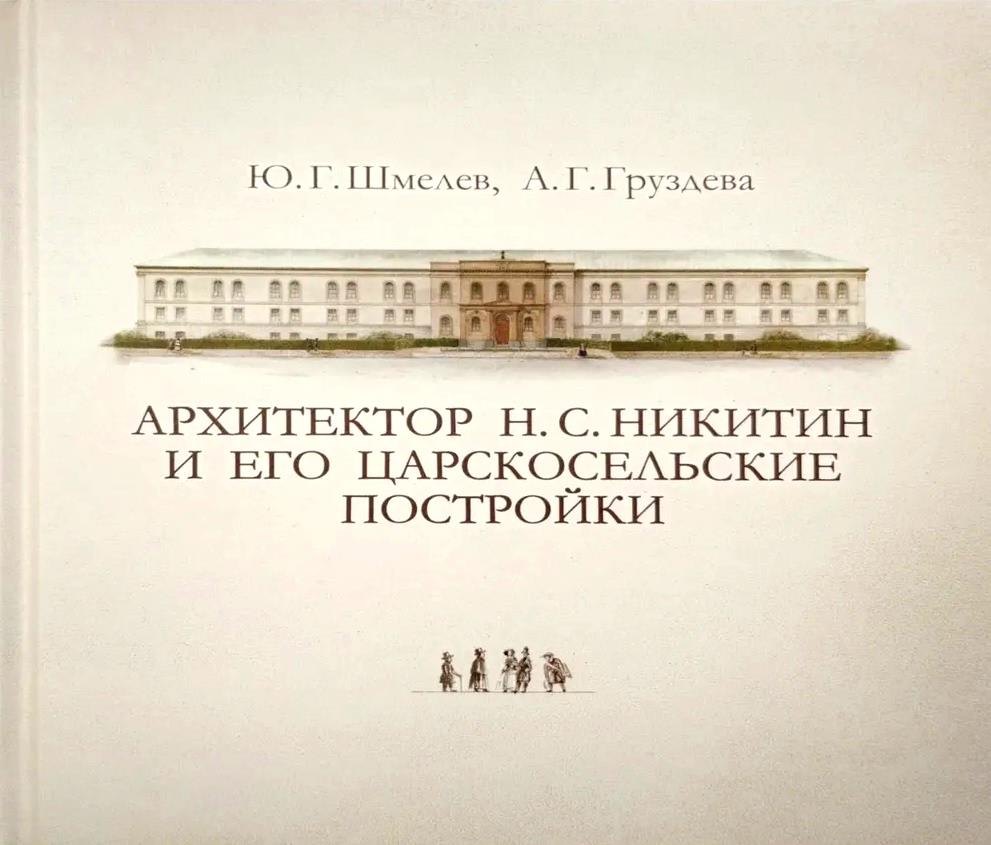 Григорьевна Груздева Ангелина: Архитектор Н. С. Никитин и его царскосельские постройки