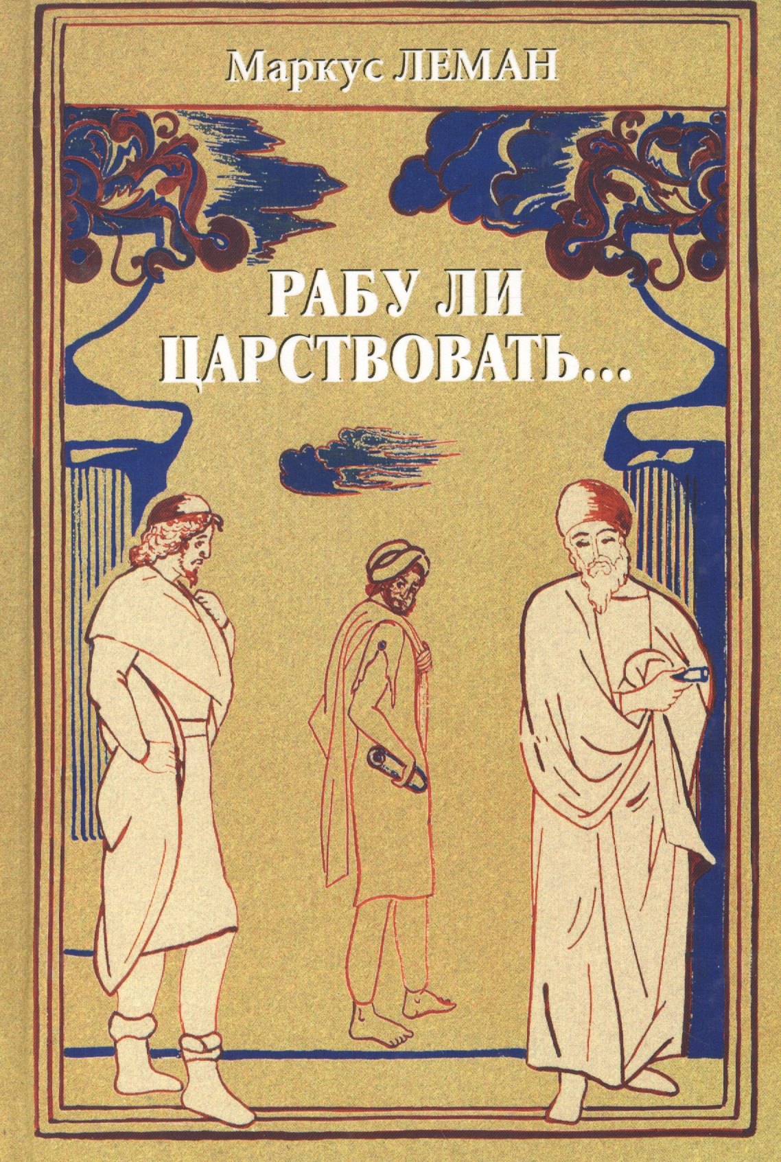 Леман Маркус: Рабу ли царствовать…