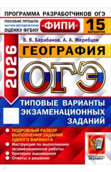 Барабанов Вадим Владимирович: ОГЭ-2026. География. 15 вариантов. Типовые варианты экзаменационных заданий