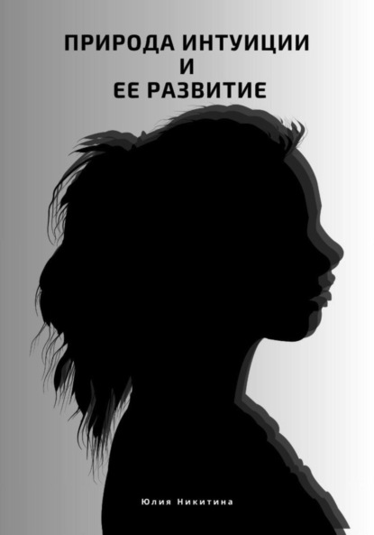 Никитина Юлия: Природа интуиции и ее развитие
