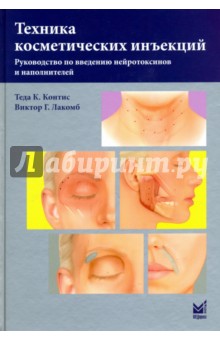 Контис Теда К.: Техника косметических инъекций