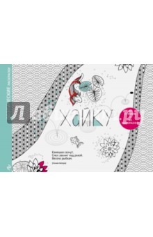 Ханако Кимура: Хайку. Поэтические раскраски