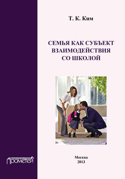 Ким Татьяна Константиновна: Семья как субъект взаимодействия со школой