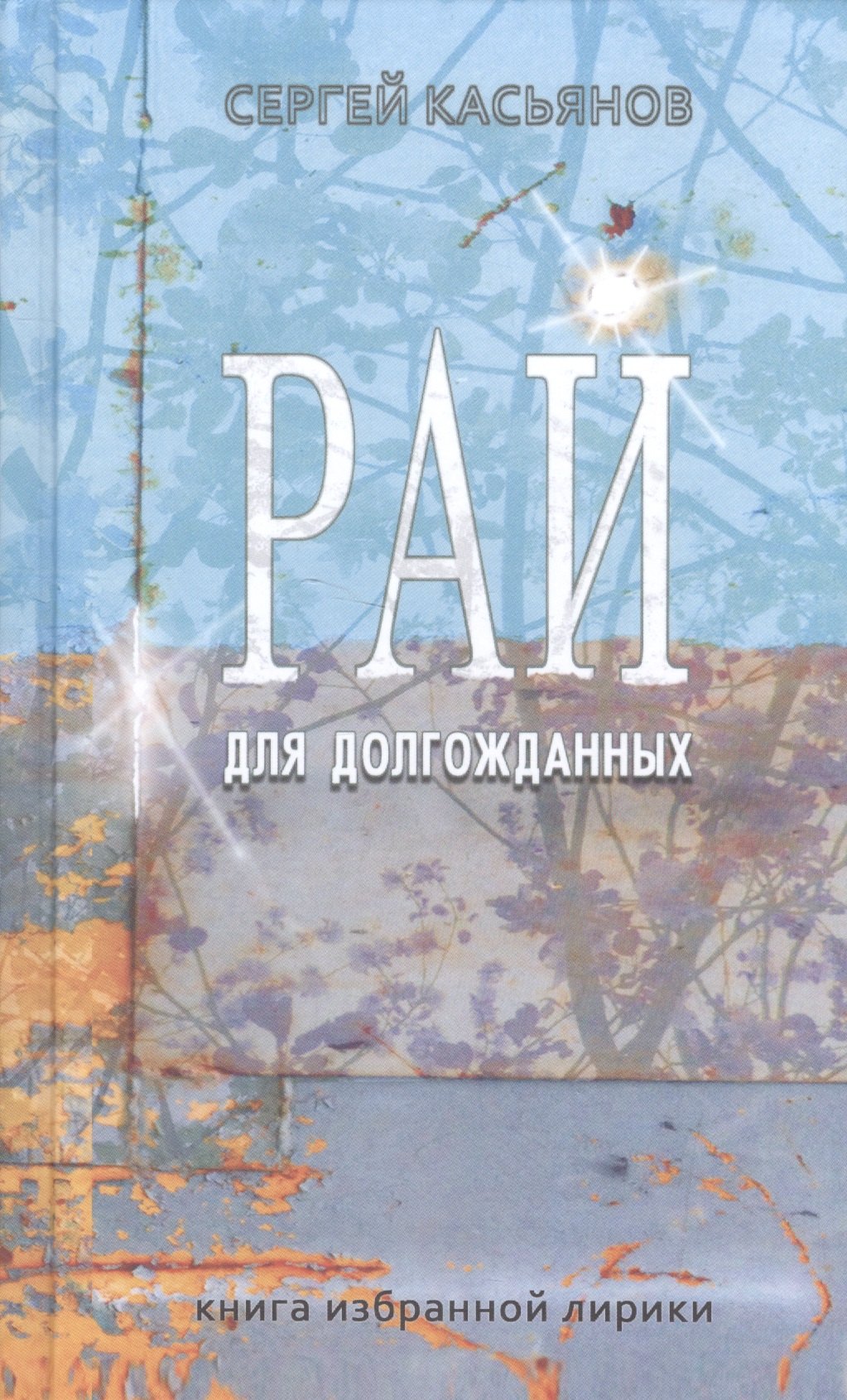 Сергей Касьянов: Рай для долгожданных. Книга избранной лирики