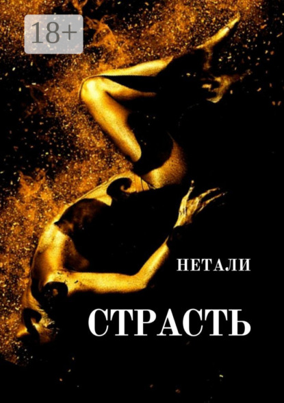 Бочковский Максим: Страсть