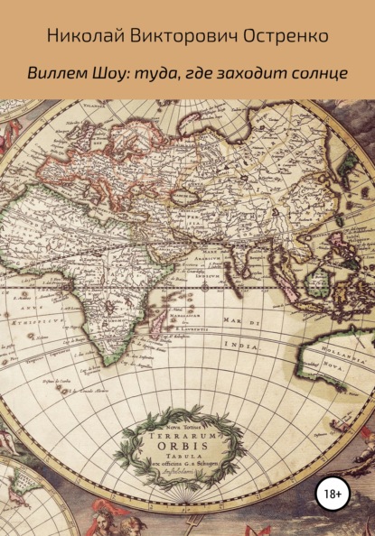 Madeyra) Николай Остренко: Виллем Шоу: туда, где заходит солнце