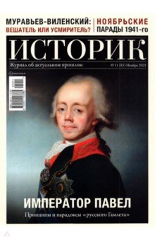 Журнал Историк №11 (83) Ноябрь 2021. Император Павел. Принципы и парадоксы "русского Гамлета"