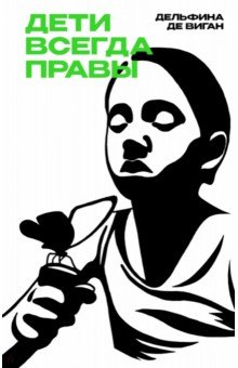 Виган Дельфина де: Дети всегда правы