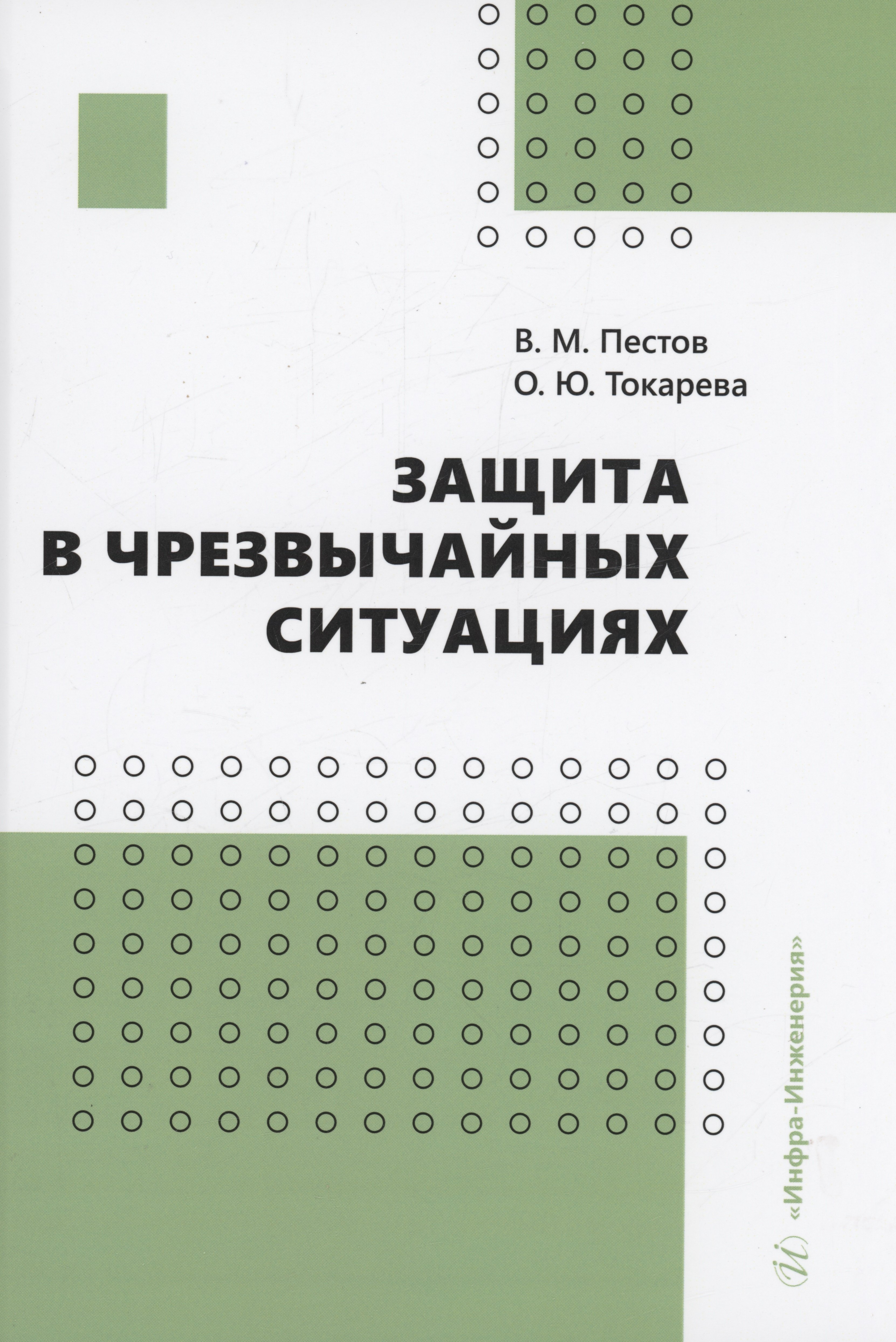Пестов Владимир Михайлович: Защита в чрезвычайных ситуациях