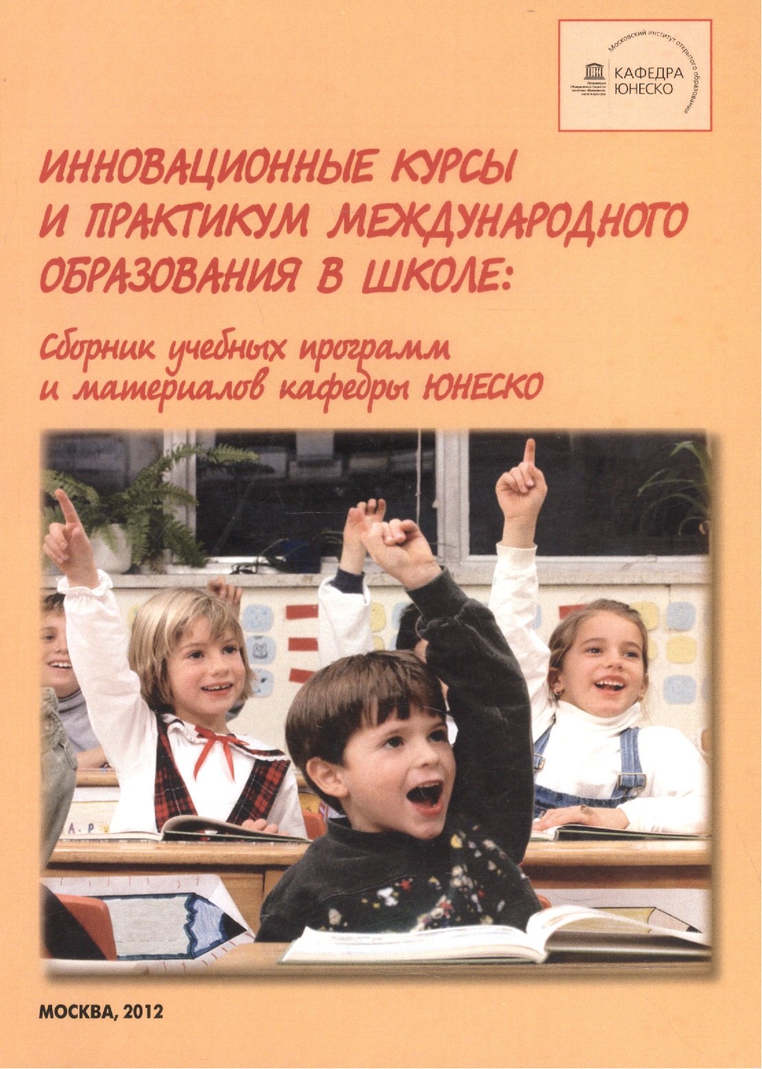 Горячев Юрий Алексеевич: Инновационные курсы и практикум международного образования в школе. Сборник учебных программ и материалов кафедры ЮНЕСКО