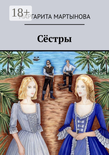 Мартынова Маргарита: Сёстры
