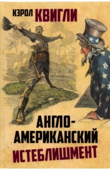 Кэролл Квигли: Англо-американский истеблишмент