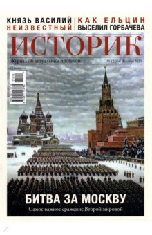 Журнал Историк №12 (84) Декабрь 2021. Битва за Москву. Самое важное сражение Второй мировой