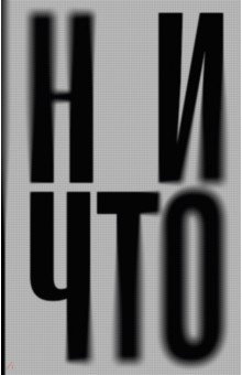 Теллер Янне: Ничто