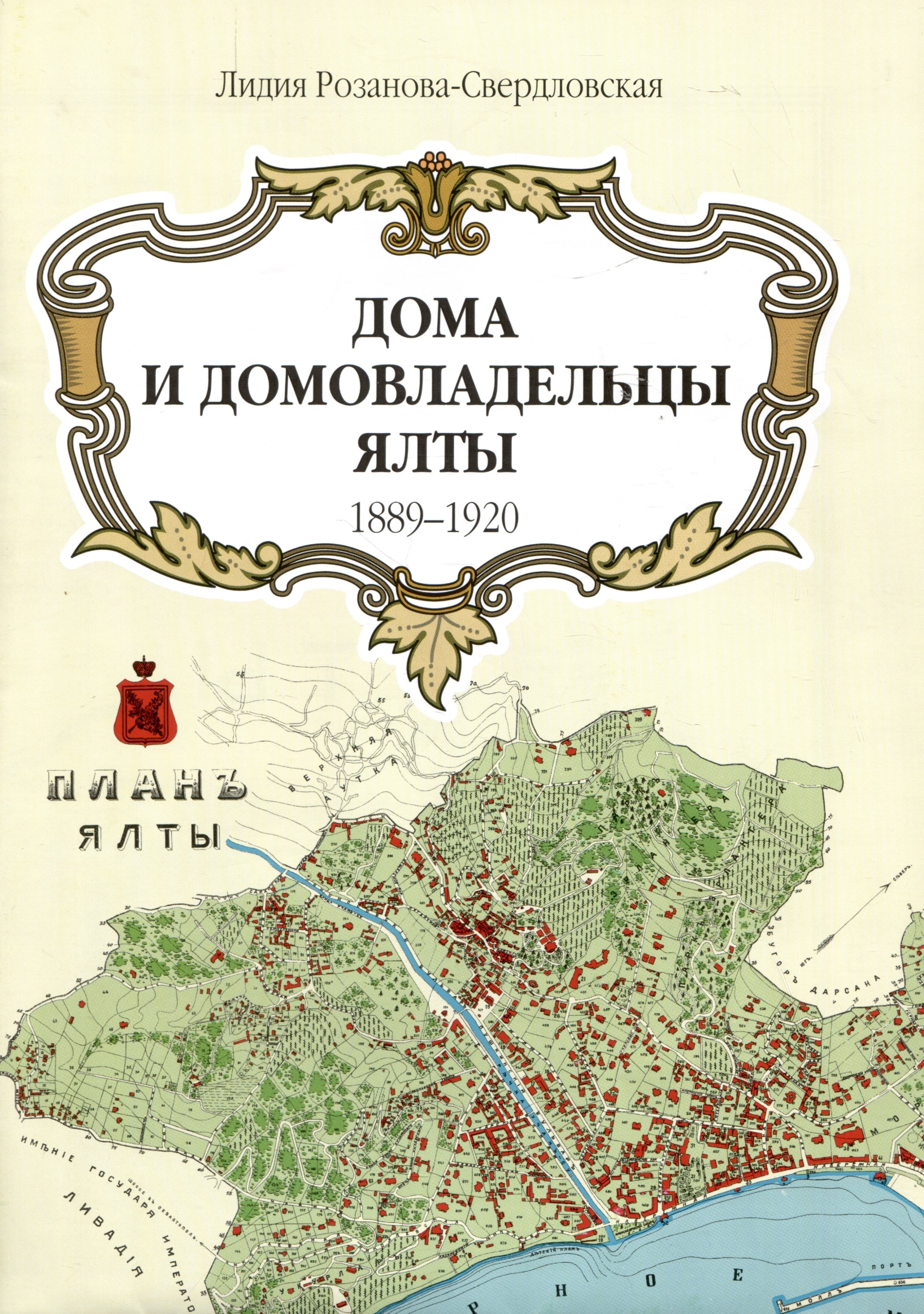 Лидия Розанова-Свердловская: Дома и домовладельцы Ялты. 1889-1920/1905. Карта