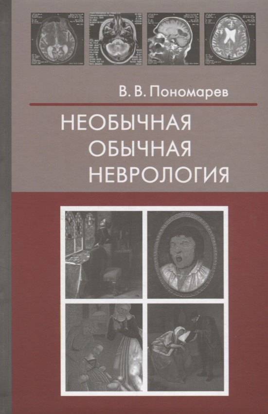 Владимирович Пономарев Сергей: Необычная обычная неврология (Пономарев)