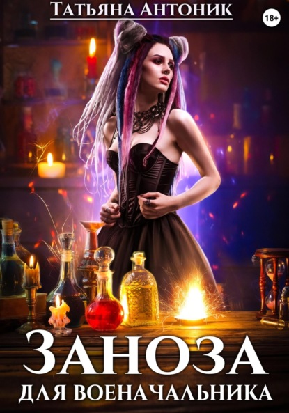 Антоник Татьяна: Заноза для военачальника