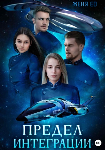 Ео Женя: Предел интеграции