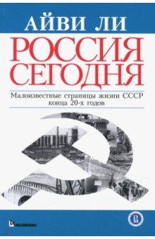 Ли Айви: Россия сегодня