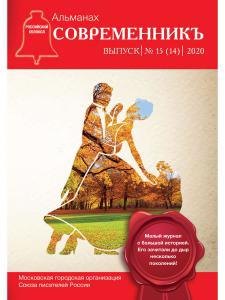 Л. Сост. Бобровская: СовременникЪ: сборник. Вып. № 15 (14), 2020