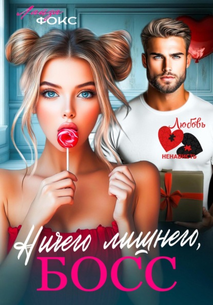 Фокс Лайза: Ничего лишнего, БОСС