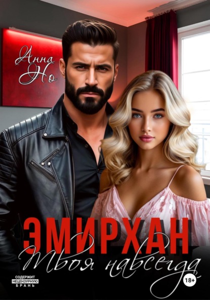 Анна Но: Эмирхан. Твоя навсегда