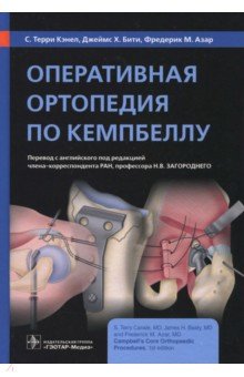 Кэнел Терри С.: Оперативная ортопедия по Кемпбеллу. Руководство