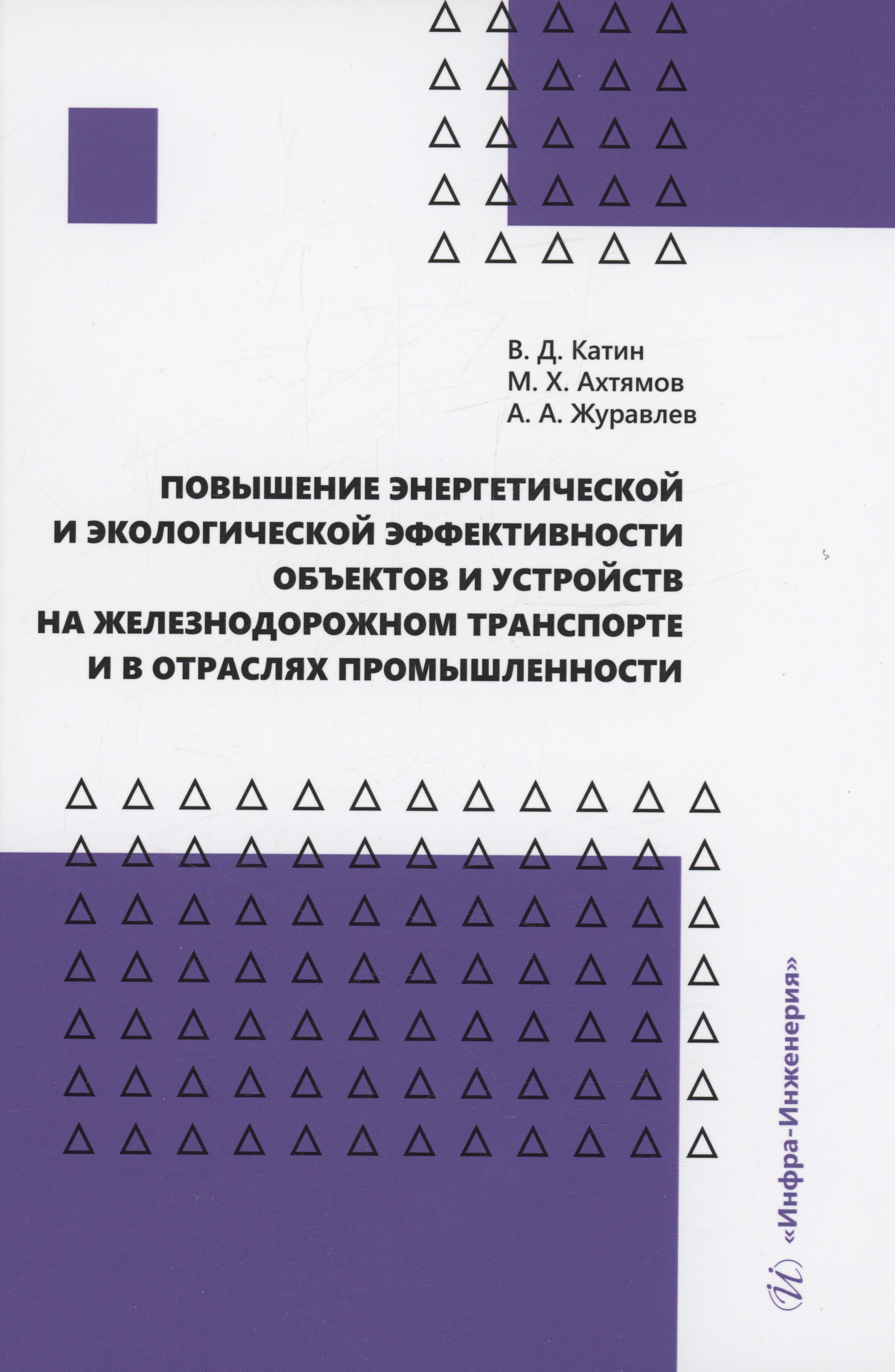 Катин Виктор Дмитриевич: Повышение энергетической и экологической эффективности объектов и устройств на железнодорожном транспорте и в отраслях промышленности