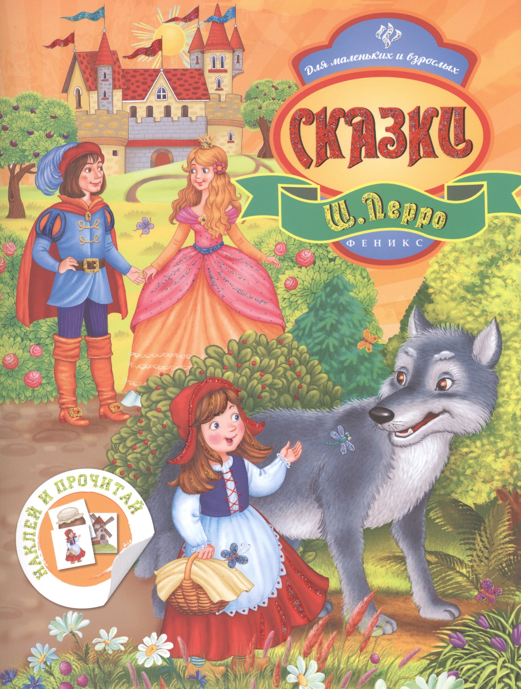 Шарль Перро: Сказки Ш. Перро