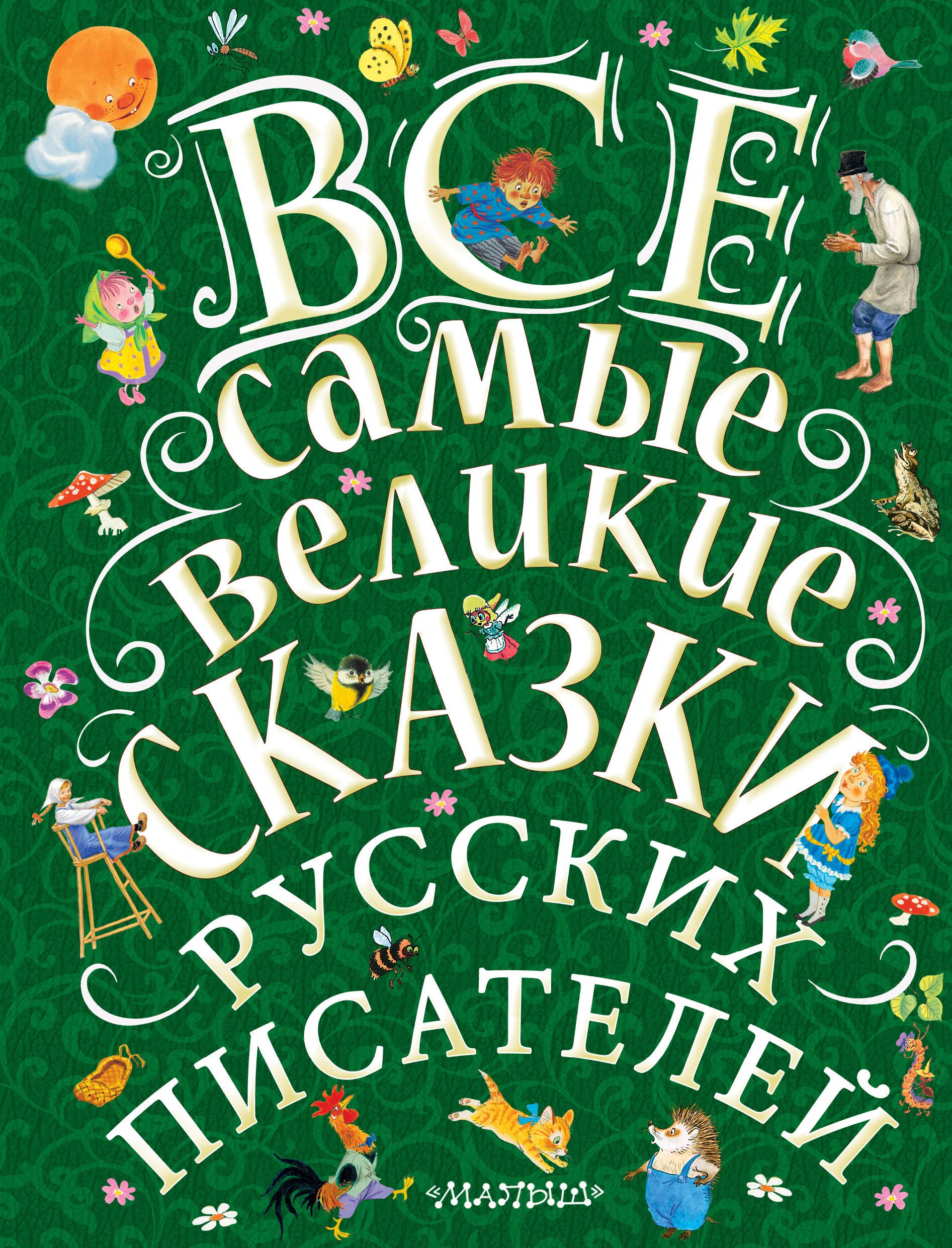 Толстой Алексей Константинович: Все самые великие сказки русских писателей. Лучшие сказки русских писателей