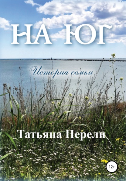 Владимировна Татьяна Перели: На юг. История семьи