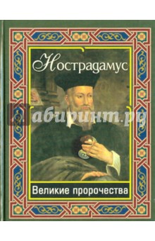 Нострадамус. Великие пророчества