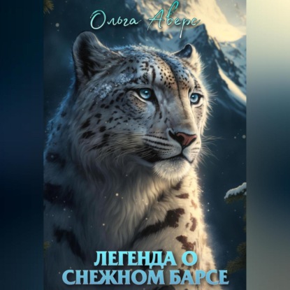Викторовна Ольга Аверс: Легенда о Снежном барсе
