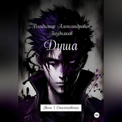 Александрович Владимир Поздняков: Душа. Том 1