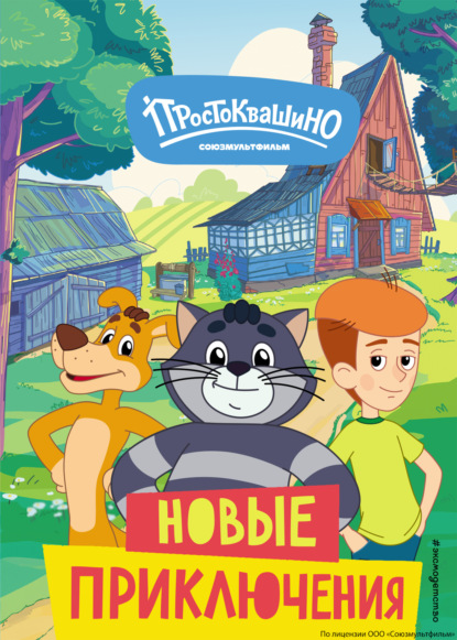 В. Е. Щетинина: Новое Простоквашино. Новые приключения