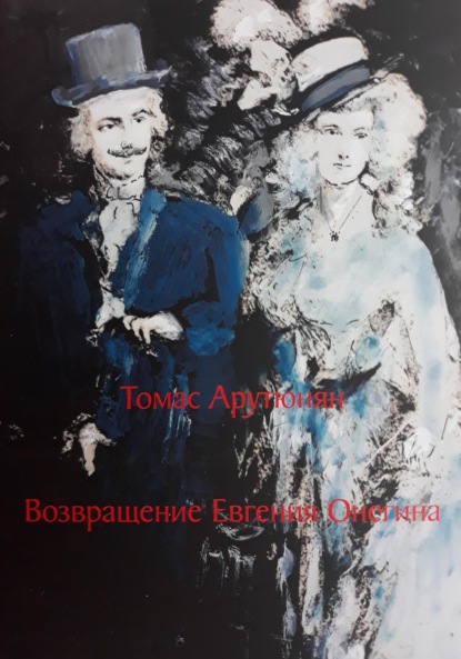 Арутюнян Томас: Возвращение Евгения Онегина