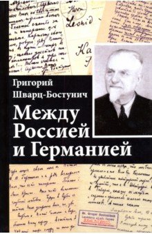 Шварц-Бостунич Григорий Васильеич: Между Россией и Германией