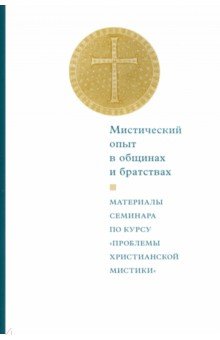 Мистический опыт в общинах и братствах. Материалы семинара по курсу «проблемы христианской мистики»