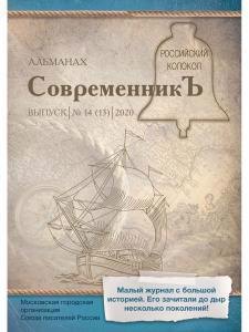 Л. Сост. Бобровская: СовременникЪ: сборник. Вып. № 14 (13), 2020